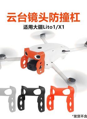 适用大疆Lito1/LitoX1云台镜头防撞杠防磕碰保护罩镜头保险杠配件