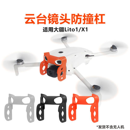大疆Lito1/LitoX1云台镜头防撞杠