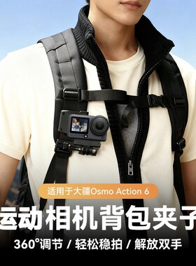 适用于大疆Action6/5pro/4/3背包夹360度可旋转支架固定背带夹子
