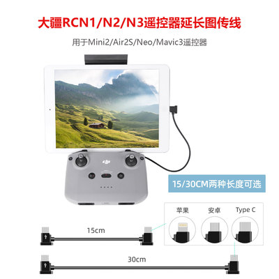 Mini4K/Air2S遥控器图传线