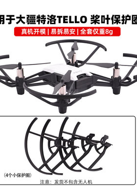 适用于大疆特洛TELLO桨叶保护罩防撞圈防护罩保护圈轻量快装配件