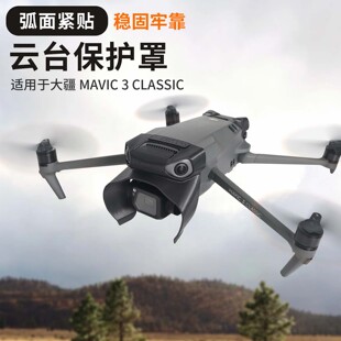 适用大疆御3Pro/3Classic云台保护罩防撞杠镜头遮光罩防摔罩配件