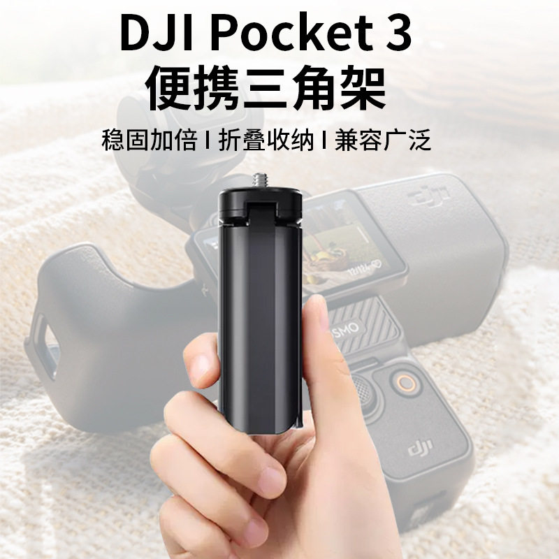 Pocket3桌面固定三角架