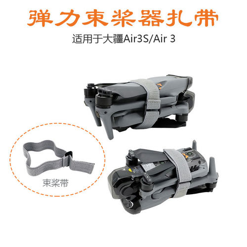 Air3S/御4Pro桨叶固定绑带
