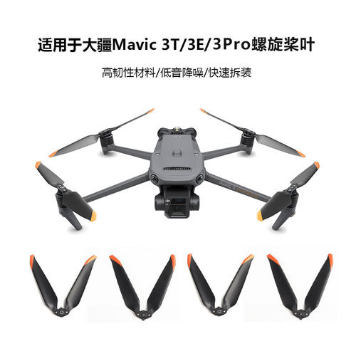 适用于大疆御3T/3Pro/3E螺旋桨片9453F副厂桨叶快装机翼翅膀配件
