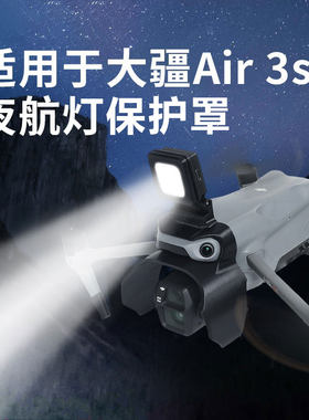 大疆Air3S夜航灯保护罩
