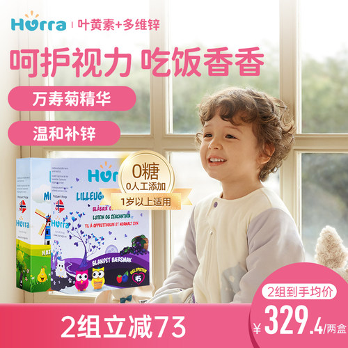 hurra挪威进口儿童锌+叶黄素软糖