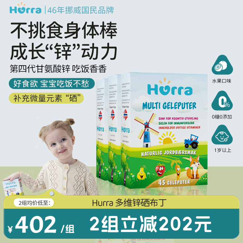 hurra儿童多维锌维生素b族补锌小布丁特价效期至2026年10月*3盒