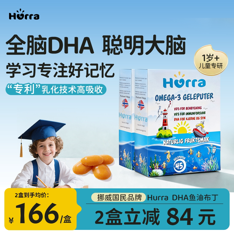hurra挪威儿童高含量DHA果冻鱼油维生素D3青少年学生小布丁2盒