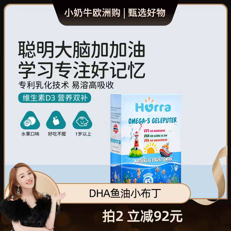 【小奶牛欧洲购】hurra挪威儿童高dha好记忆鱼油维d3青少年软糖