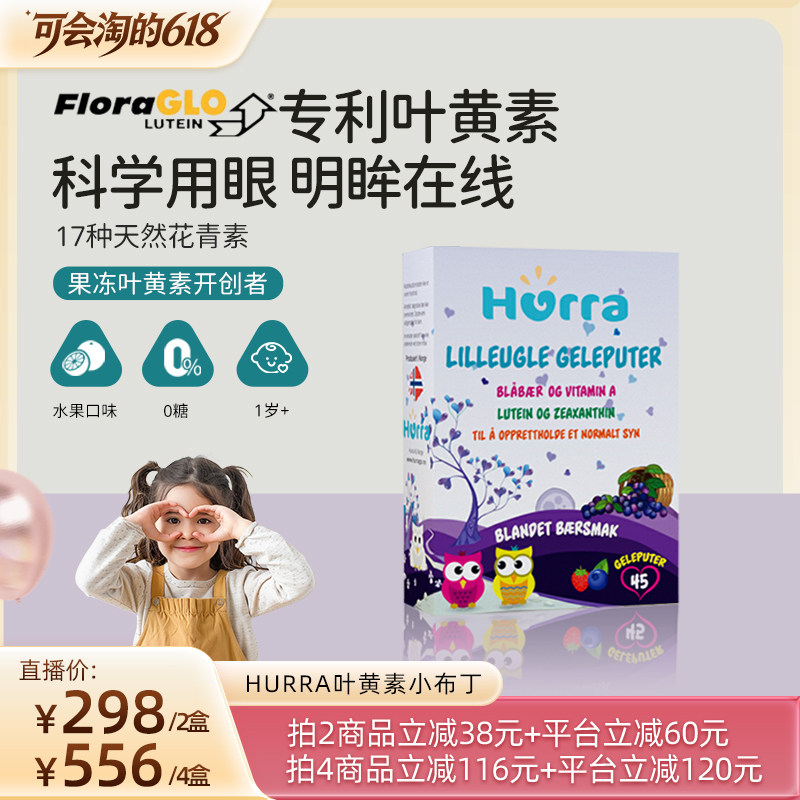 【胡可推荐】hurra挪威专利叶黄素宝宝儿童越橘维生素A小布丁软糖