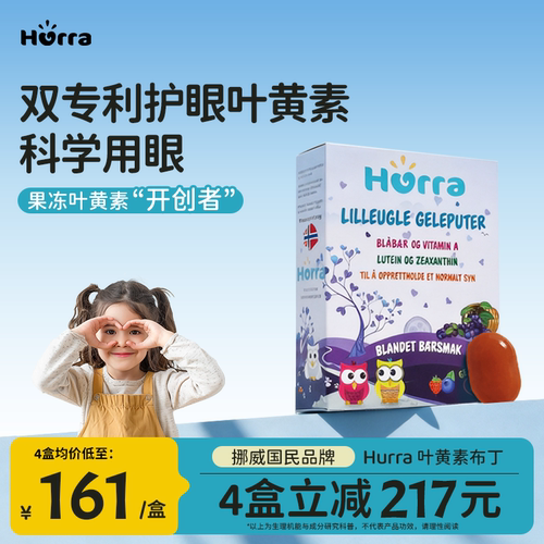 Hurra叶黄素专利小分子软糖