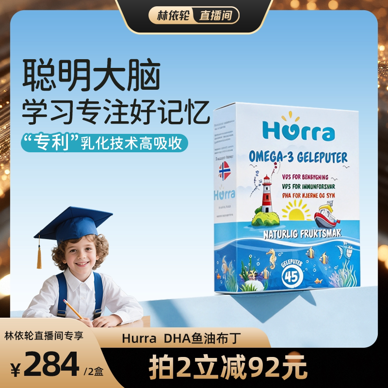 【林依轮推荐】hurra挪威进口儿童dha鱼油果冻小布丁维生素D3软糖