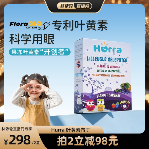 挪威专利叶黄素儿童护眼软糖