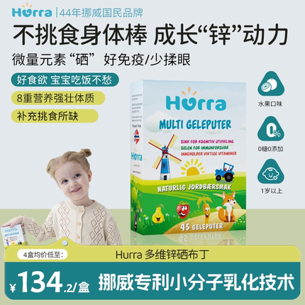 【2倍购】hurra儿童多维锌复合维生素Vb族多汗补锌补硒小布丁软糖