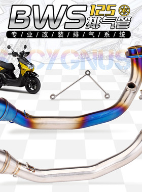 适用于踏板摩托车排气管改装1-3代劲战 BWS125 天蝎 排气管