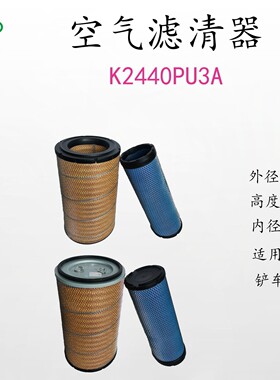 K2440PU/612600114993上胶下铁铲车/工程机械发动机空气过滤滤芯