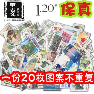 保真120分邮票可邮寄1.2元打折邮票散票寄信明信片20枚图案不重复