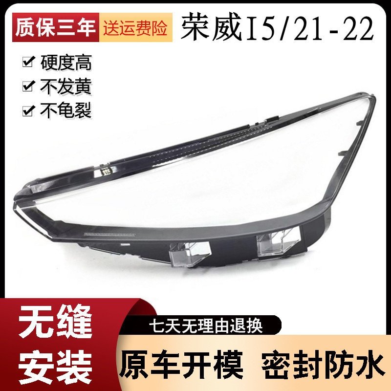 适用于荣威i5大灯罩21年22款新款I5前大灯透明罩外壳双色大灯镜面,汽车零部件/养护/美容/维保,大灯附件,淘宝优惠券,粉丝福利购,淘宝优惠卷