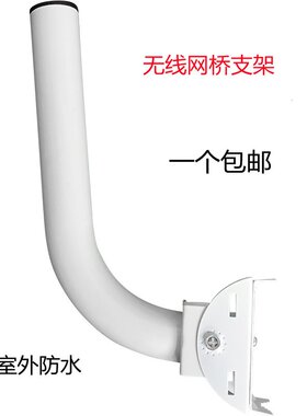 无线网桥支架红外对射报警监控探测器 固定围墙立柱L型抱箍不锈钢