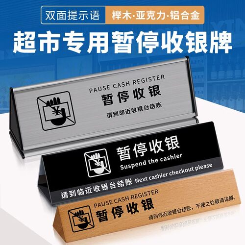 超市收银台榉木双面暂停牌