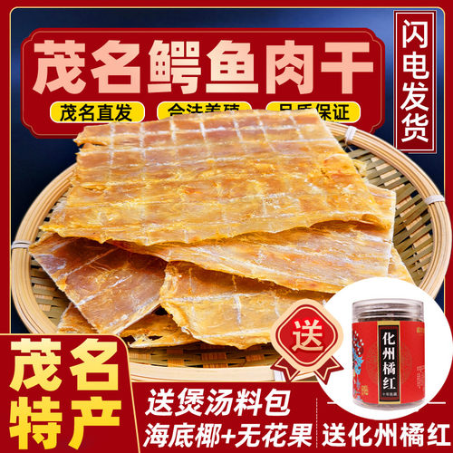 200克鳄鱼肉干送化橘红送煲汤料