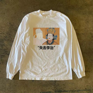 300克重磅!失去理智李治搞笑历史人物趣味休闲T恤长袖印花打底衫