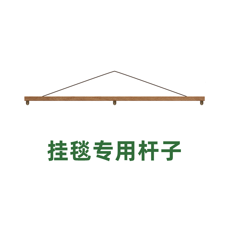 挂毯专用杆子挂杆木棍上墙固定器长条工具定制支架上墙配件毯子杆