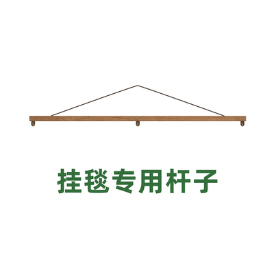挂毯专用杆子挂杆木棍上墙固定器长条工具定制支架上墙配件毯子杆