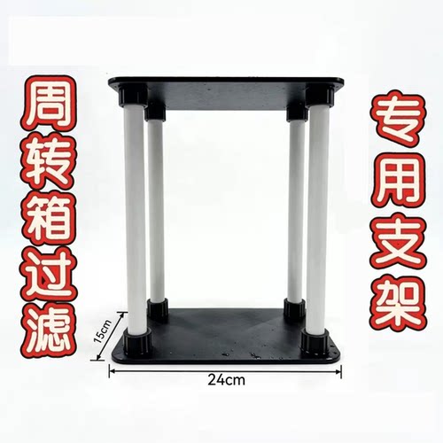周转箱茶水桶过滤专用支撑架