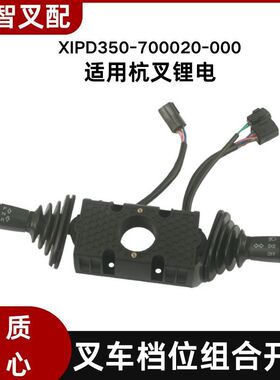 叉车转向档位组合行走开关方向开关XIPD350-700020-000配杭叉锂电