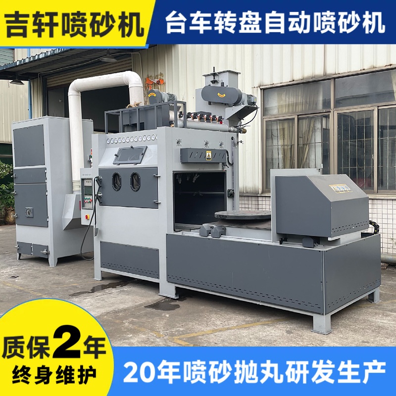 大型台车转盘自动喷砂机全自动台式模具玻璃钢轮毂喷砂机全套设备