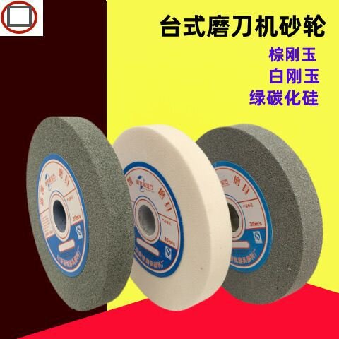 超细125/150/200白刚玉250家用台式砂轮机磨刀磨合金玉石砂轮片