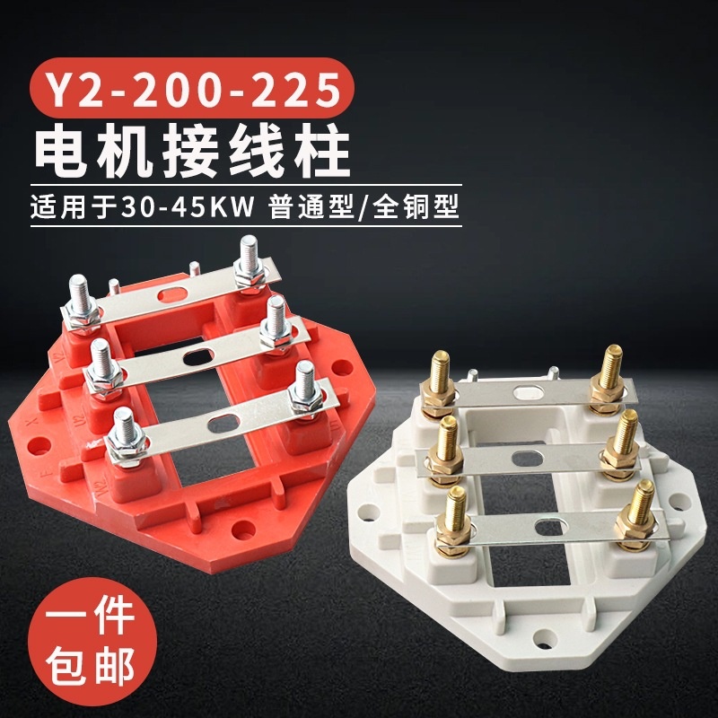 三相电机Y2-200-225接线板国标30-37KW 45千瓦电机接线柱端子全铜