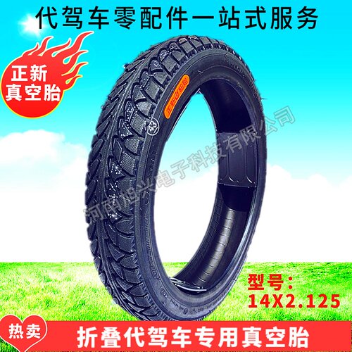 代驾车真空轮胎锂电折叠电动车用耐磨耐穿刺14寸X2.125正新轮胎