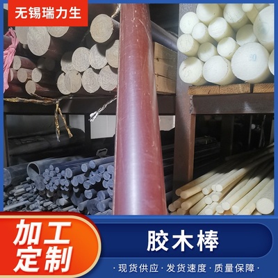 胶木棒耐高温绝缘棒电木棒酚醛层压布棒实心电木圆棒零切加工