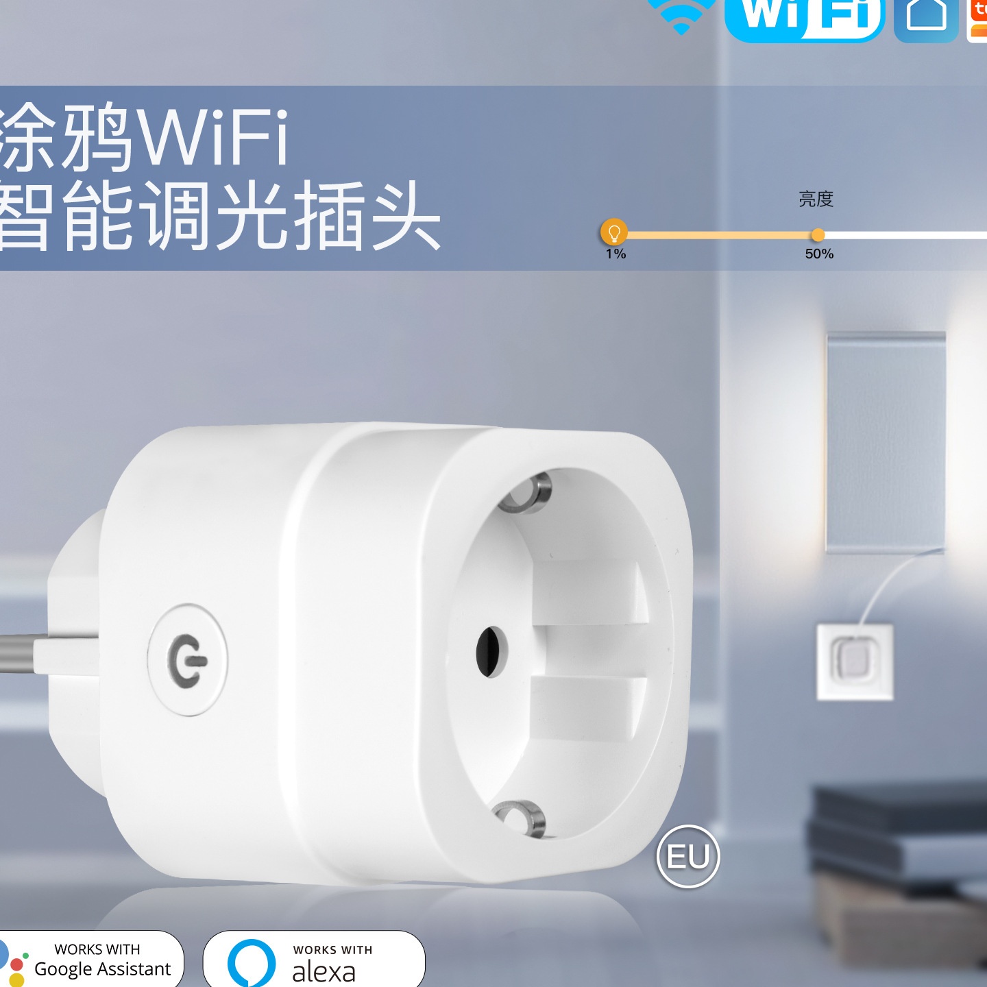 涂鸦智能家居WiFi智能插座app语音定时欧规美规智能调光插头