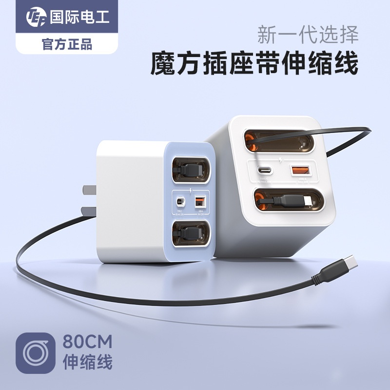国际电工20W快充USB平果线多功能带伸缩线魔方转换插座充电Type-c
