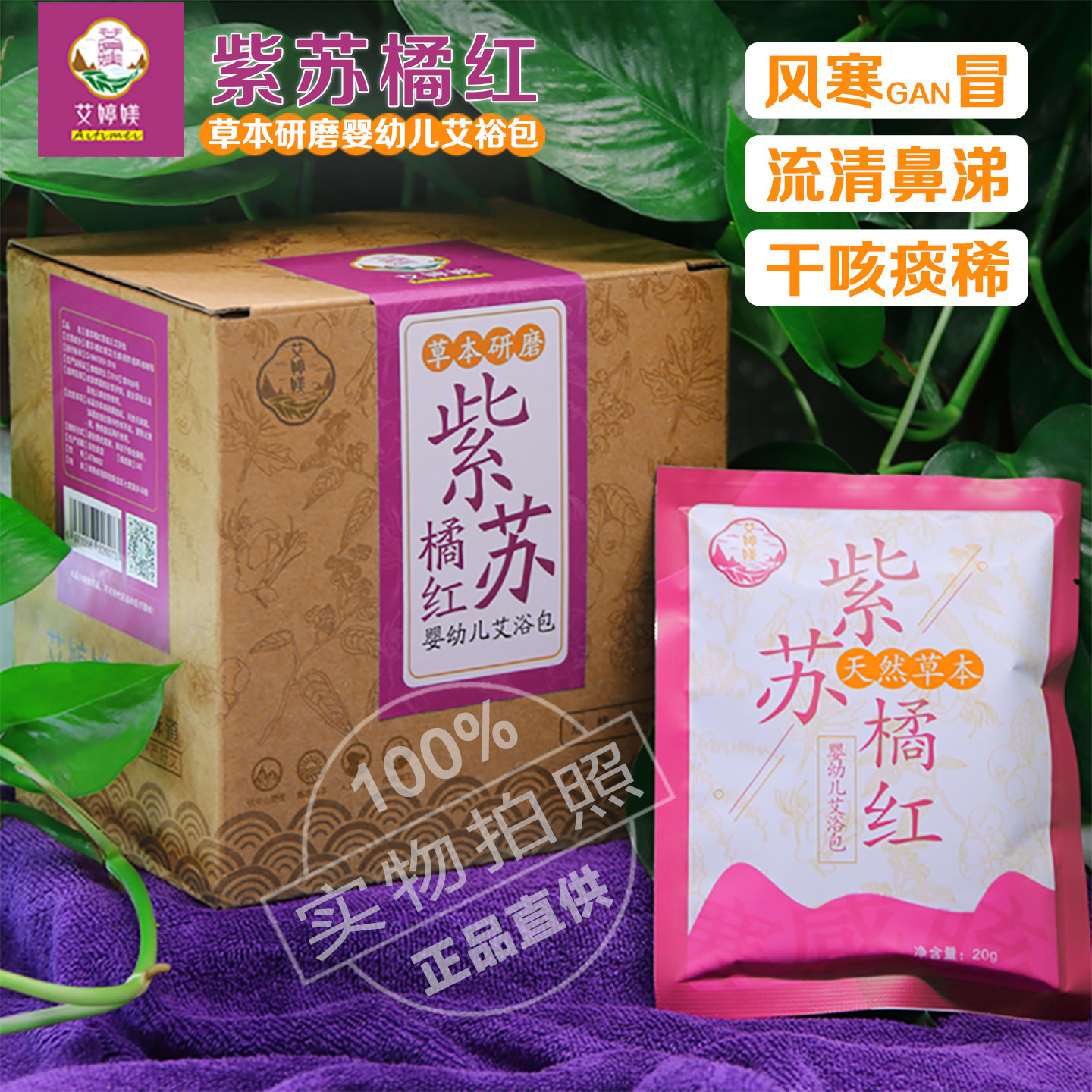 婴儿泡澡药包紫苏风寒药浴儿童药包流鼻涕泡澡包小儿药浴咳嗽橘红,洗护清洁剂/卫生巾/纸/香薰,泡澡药包,淘宝优惠券,粉丝福利购,淘宝优惠卷
