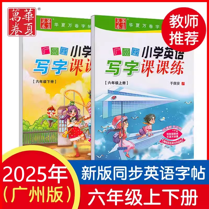 广州版字帖英语六年级华夏万卷