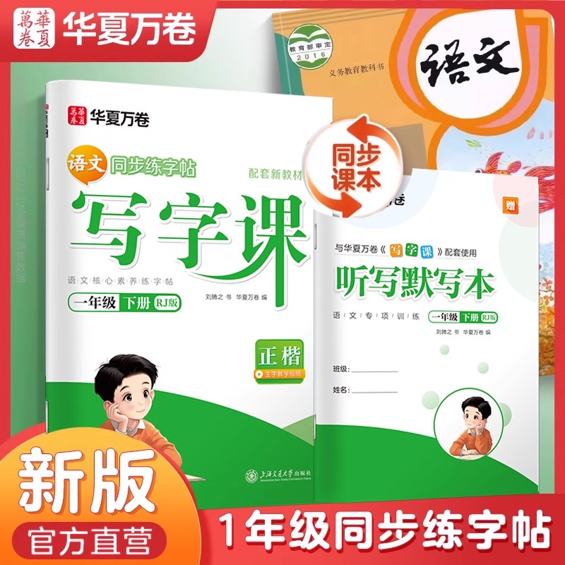 一年级下册语文字帖口算华夏万卷