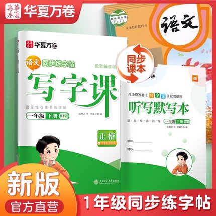 华夏万卷写字课一年级下册字帖小学生语文课本同步教材人教版上下册小学生专用每日一练看图写话数学口算笔算天天练数字描红练字帖