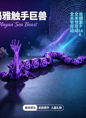 玛雅触手巨兽 3D打印潮玩全关节可动摆件PLA解压玩具儿童节日礼物