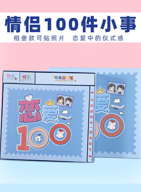 恋爱100件事情侣之间一起必要做的一百件小事情打卡相册diy礼物