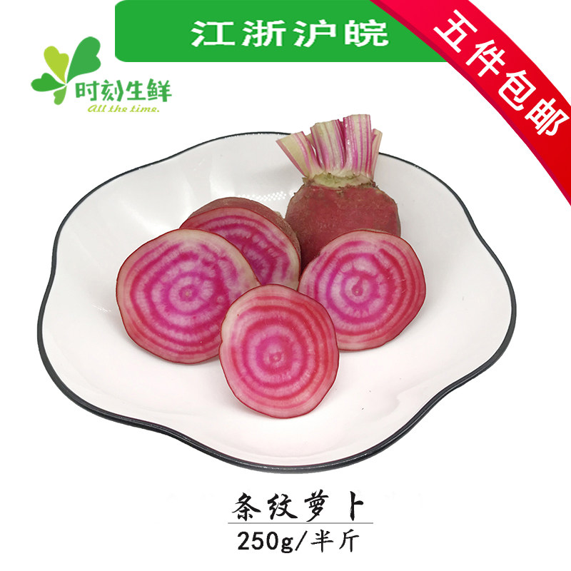 新鲜条纹萝卜250g 条纹菜头新鲜 螺旋纹菜头 酒店西餐摆盘装饰