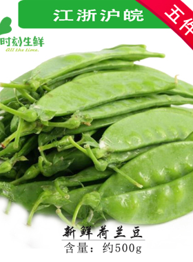 新鲜荷兰豆 豌豆小寒豆尖豆麦豆500g 新鲜绿色蔬菜 任选五件包邮