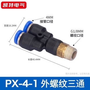 件Y型三通外螺纹气管软管快插塑料铜接头 3o气动元 PX4 1PX8