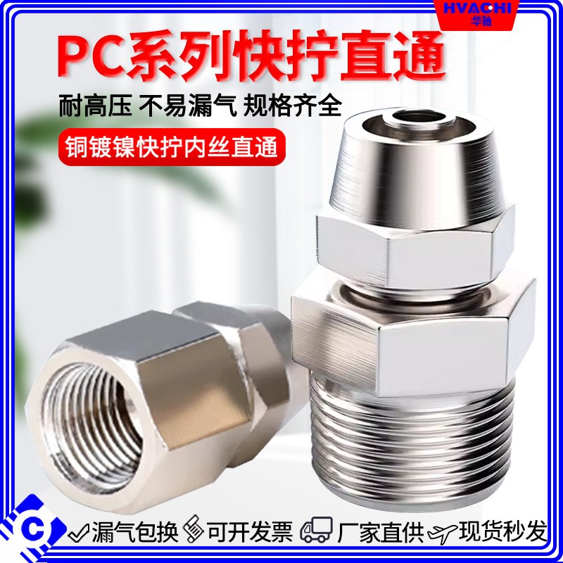 铜气动快速接头气管接头快拧PC8mm-02直通4-M5/6-01/10-0W3/12-04