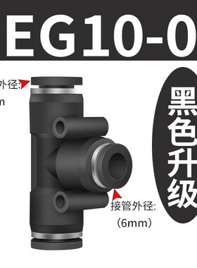 PEG6-c4气动气管快速插接头T型三通变径PEG10-8/8-6/12-10/12-8/1