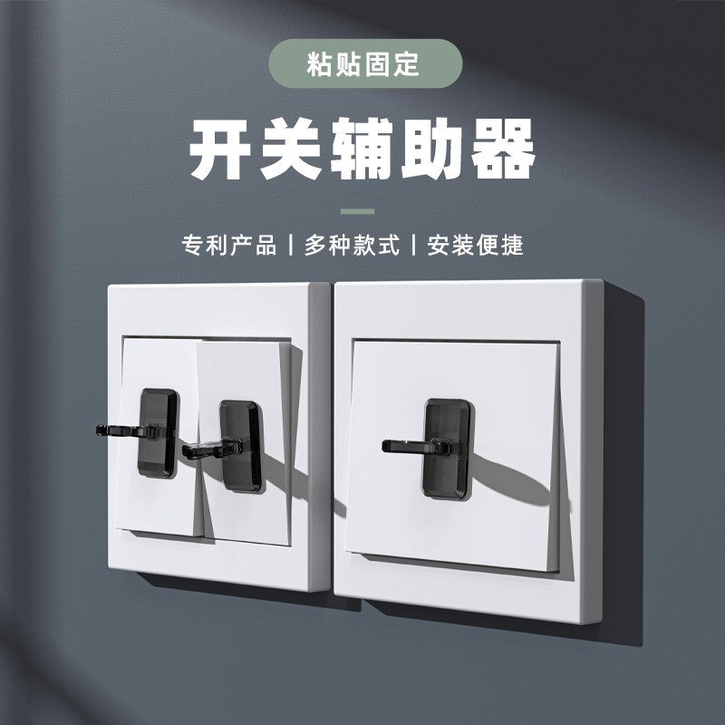 粘贴式室内e面板按钮拨杆开关神器开关按压器关灯开关辅助器开关
